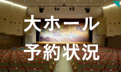 予約状況